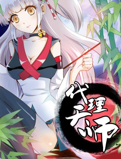 代理天師封面