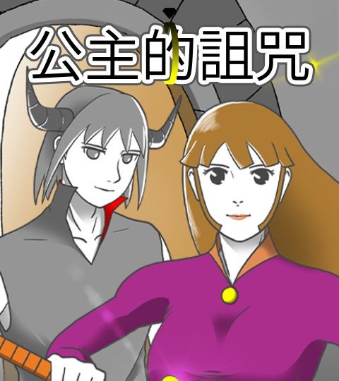 公主的詛咒封面