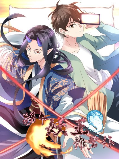 拐個妖王作男僕封面