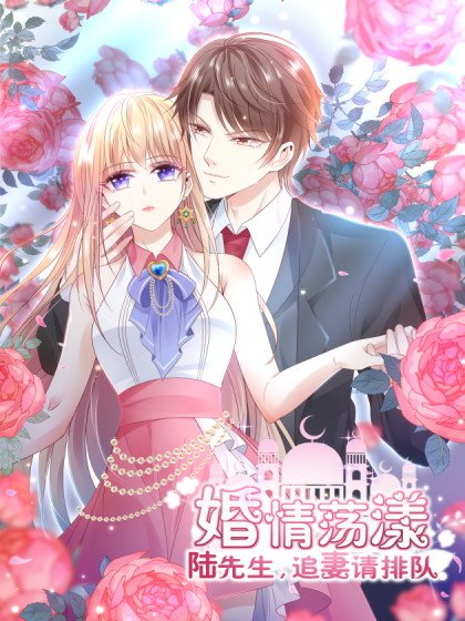 婚情蕩漾：陸先生，追妻請排隊封面