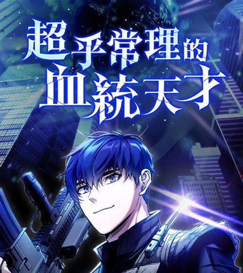 超乎常理的血統天才封面