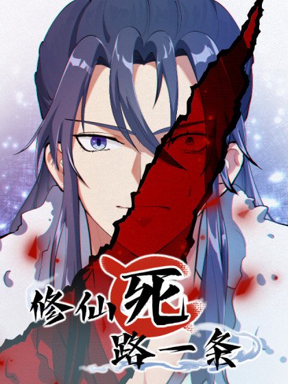 修仙死路一條封面