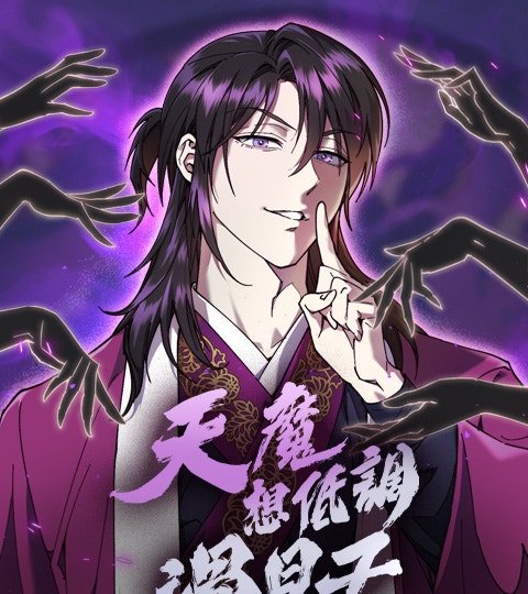 天魔想低調過日子封面