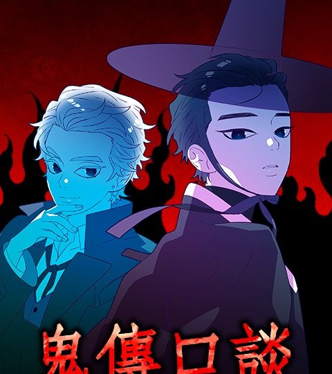 鬼傳口談封面