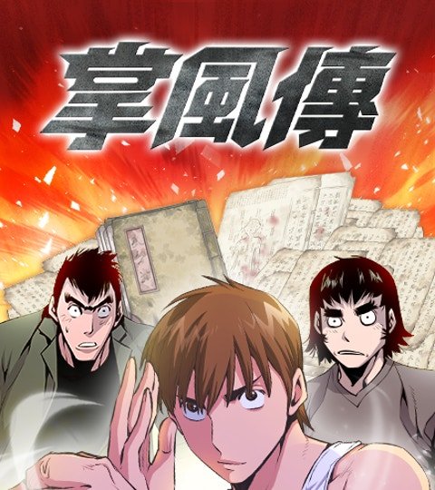掌風傳封面