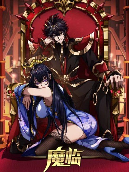魔臨封面