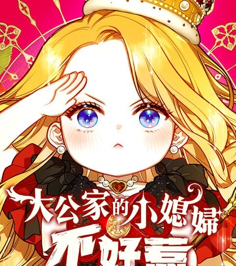 大公家的小媳婦不好惹封面