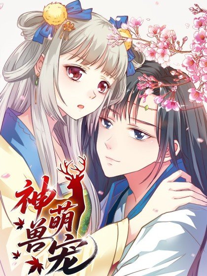 神獸萌寵封面