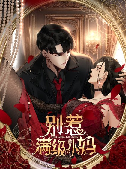 別惹滿級小媽封面